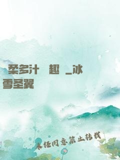 嬌柔多汁 筆趣閣